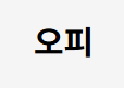 오피